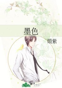 《墨色》