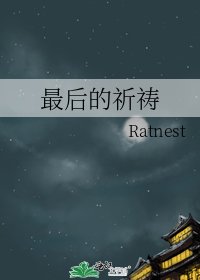 《最后的祈祷》