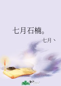 《七月石楠。》