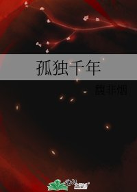 《孤独千年》