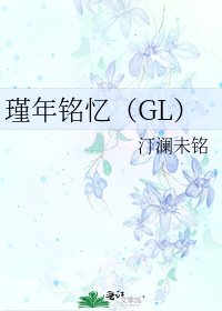 瑾年铭忆（GL）