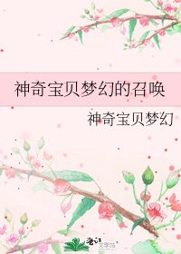 《神奇宝贝梦幻的召唤》
