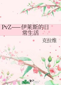 《PvZ——伊莱斯的日常生活》