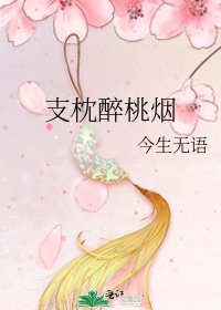 《支枕醉桃烟》