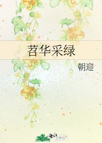 《苕华采绿》