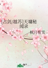 [古剑/越苏]天墉秘闻录