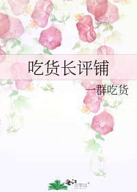 吃货长评铺