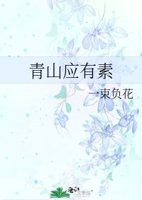《青山应有素》