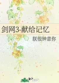 《剑网3-献给记忆》