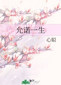 《允诺一生》