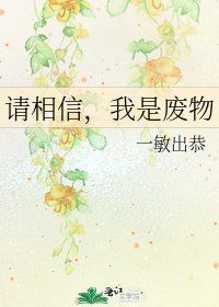 《请相信,我是废物》