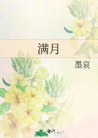 《满月》