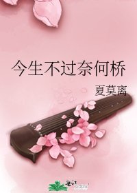 《今生不过奈何桥》