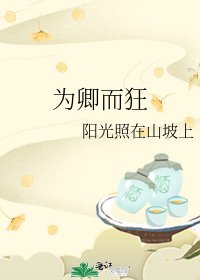 《为卿而狂》