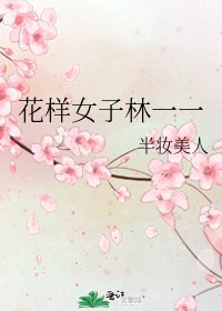 《花样女子林一一》