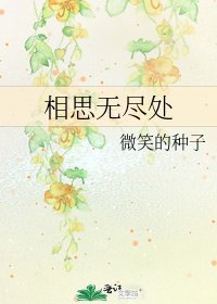 《相思无尽处》