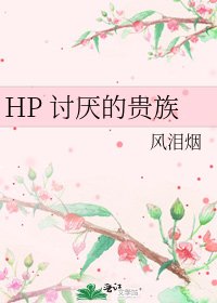 《HP 讨厌的贵族》