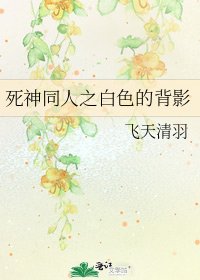 《死神同人之白色的背影》