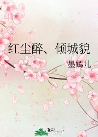 《红尘醉、倾城貌》