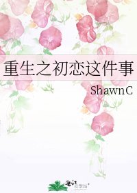 《重生之初恋这件事》