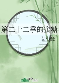 《第二十二季的蜜糖》