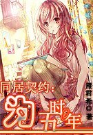 《同居契约:为时五年》