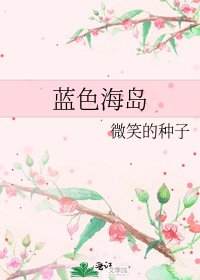 《蓝色海岛》