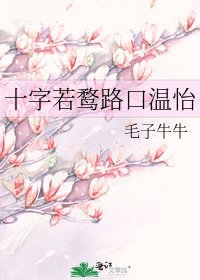 《十字若鹜路口温怡》
