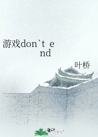 《游戏don`t end》