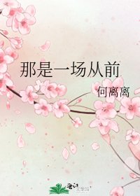 《那是一场从前》