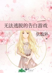 《无法逃脱的告白游戏》