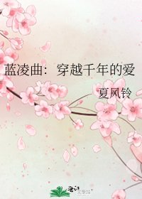 蓝凌曲：穿越千年的爱