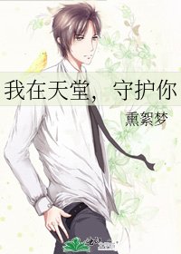 《我在天堂,守护你》