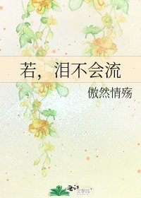 《若,泪不会流》