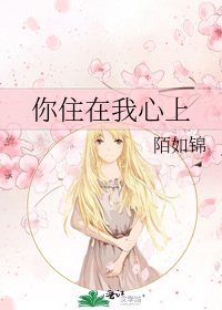 《你住在我心上》