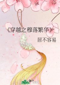 《穿越之穆落繁华》