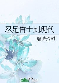 《忍足侑士到现代》