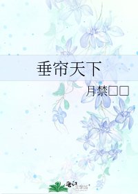《垂帘天下》
