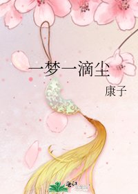 《一梦一滴尘》
