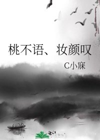 《桃不语、妆颜叹》