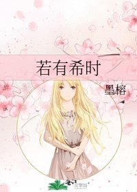 《若有希时》