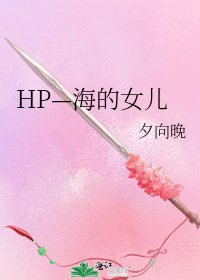 《HP—海的女儿》