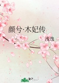 《颜兮·木妃传》