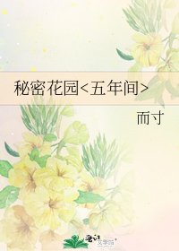 《秘密花园》