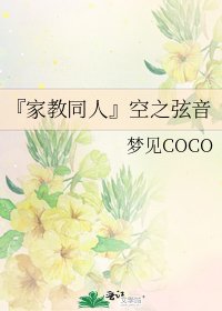 《『家教同人』空之弦音》