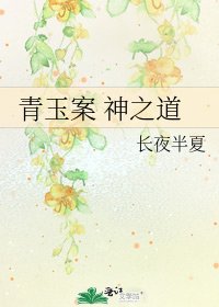 《青玉案 神之道》