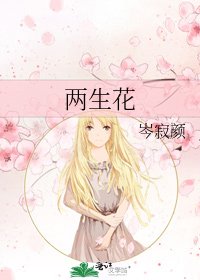 《两生花》