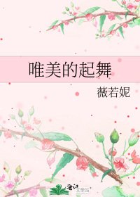 《唯美的起舞》