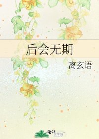 《后会无期》