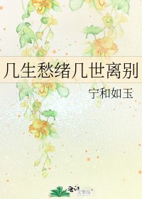 《几生愁绪几世离别》